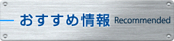 おすすめ情報